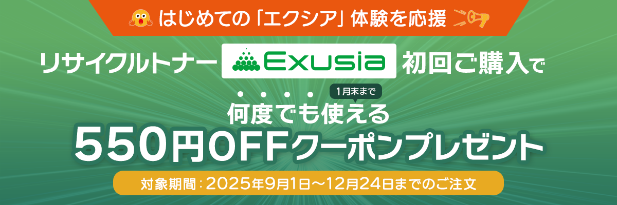 はじめての「エクシア」体験を応援 リサイクルトナー「EXUSIA(エクシア)」初回ご購入で、1月末まで何度でも使える550円OFFクーポンプレゼント【対象期間:2025年9月1日~12月24日までのご注文】
