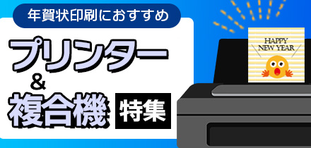 年賀状印刷におすすめ!プリンター・複合機特集