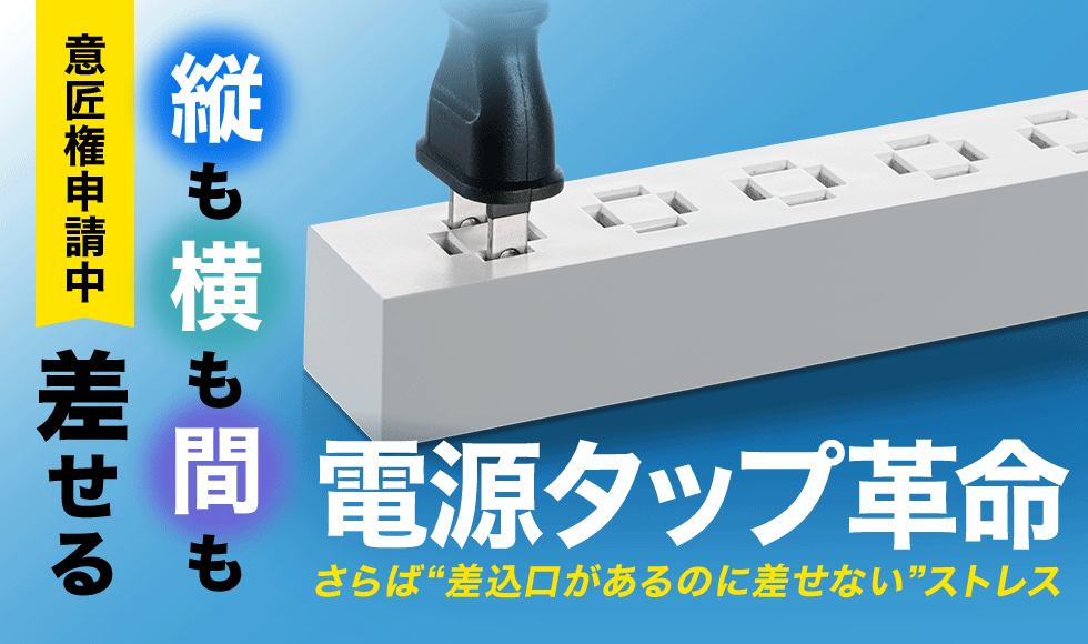 縦・横・間 自在に差し込める電源タップ