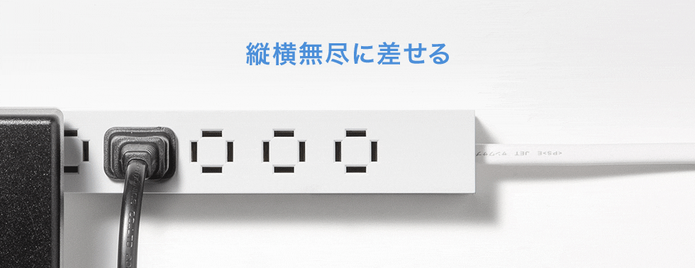 縦横無尽に差せる