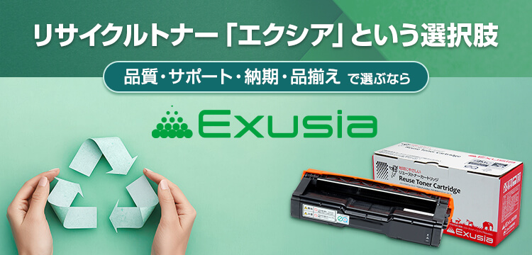 リサイクルトナー「エクシア」という選択肢|品質・サポート・納期・品揃えで選ぶならEXUSIA
