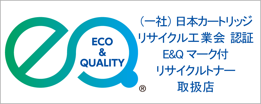 (一社)日本カートリッジリサイクル工業会認定E&Qマーク付リサイクルトナー取扱店