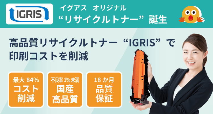 イグアスオリジナル “リサイクルトナー”誕生|高品質リサイクルトナー「IGRIS(イグリス)」で印刷コストを削減