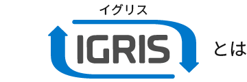 IGRISとは