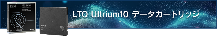 LTO Ultrium10 データカートリッジ