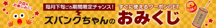 ズバンクちゃんのおみくじとは? 毎月下旬ごろ期間限定チャンス!すぐに使えるクーポンGET!ズバンクちゃんのおみくじ