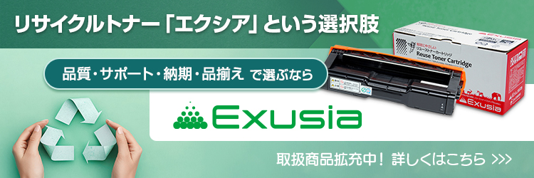 リサイクルトナー「エクシア」という選択肢