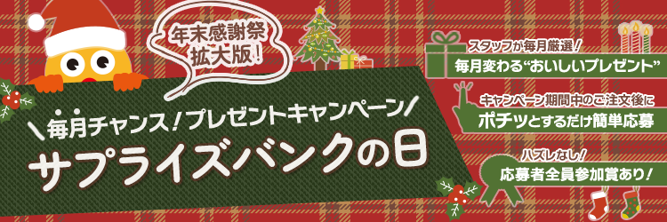 毎月チャンス!プレゼントキャンペーン『サプライズバンクの日』