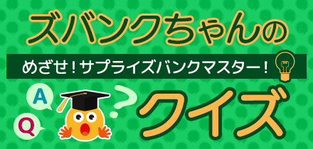 ズバンクちゃんのクイズ