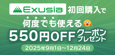 リサイクルトナー「EXUSIA(エクシア)」初回購入で何度でも使える550円クーポンプレゼント(2025年9月1日〜12月24日)