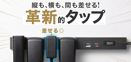縦も、横も、間もさせる!革新的タップ