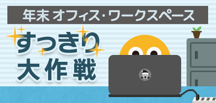 年末 オフィス・ワークスペース すっきり大作戦