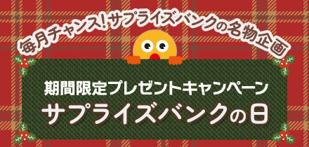 「サプライズバンクの日」毎月チャンス!プレゼントキャンペーン