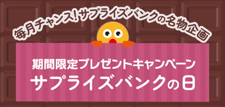 �u�T�v���C�Y�o���N�̓��v�����`�����X�I�v���[���g�L�����y�[��