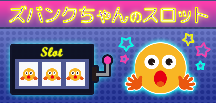 ズバンクちゃんのスロット
